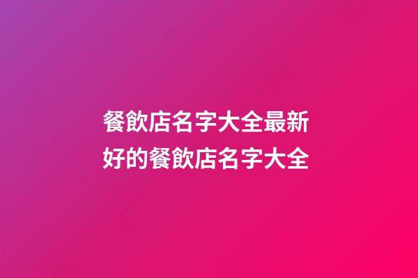 餐飲店名字大全最新 好的餐飲店名字大全-第1張-店鋪起名-玄機派